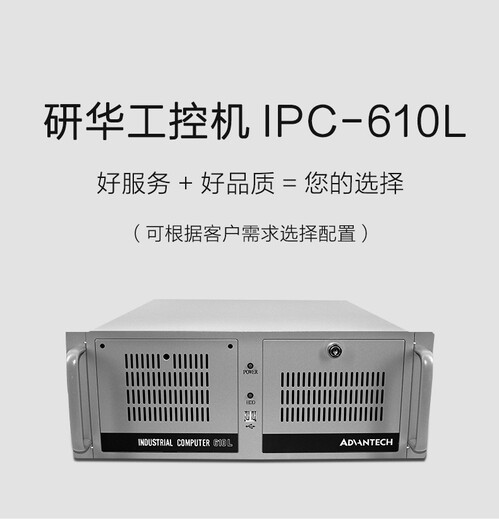 长春研华4u工控机ipc610l(启辰科技)