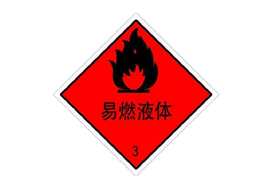易燃的液体,液体混合物或含有固体物质的液体,但不包括由于其危险性已