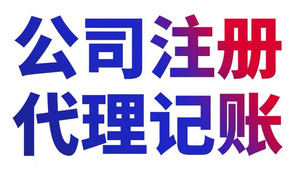 東莞鳳崗代理記賬公司財稅諮詢一站式服務詳細資料及流程