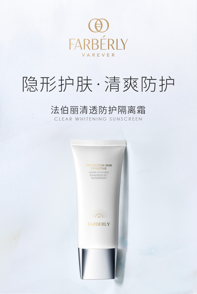法伯丽清透防护隔离霜_轻薄水润-法伯丽