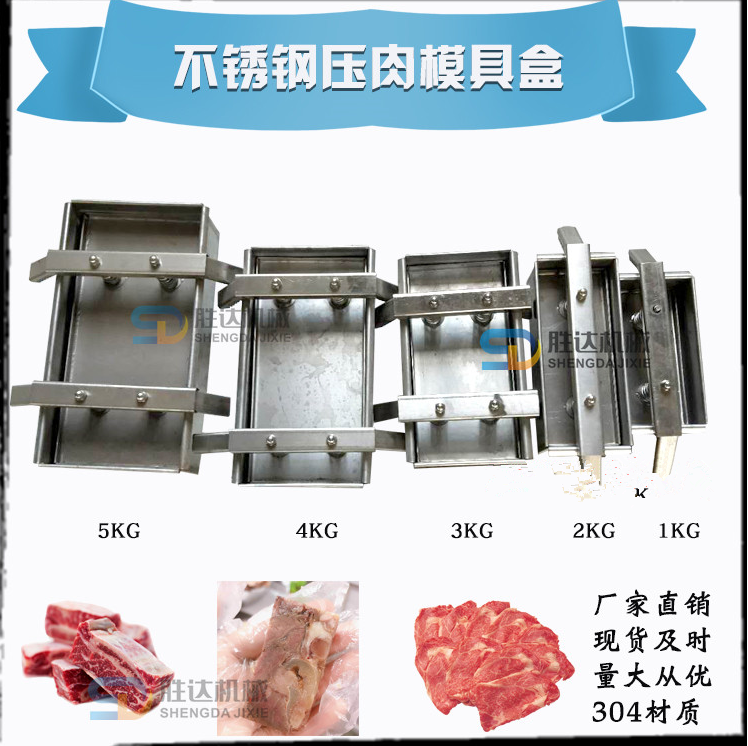 不锈钢压肉模具盒牛羊肉冷冻快速成型模具盒冻肉碎肉模具盒