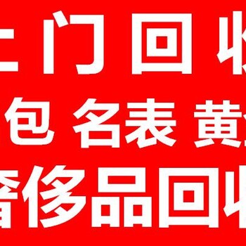 北京哪里回收黄金、白金、钻石、名表、珠宝