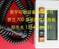 供应罗兰印刷机罗兰700印刷机配件