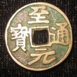 南京哪里收购古董古钱币