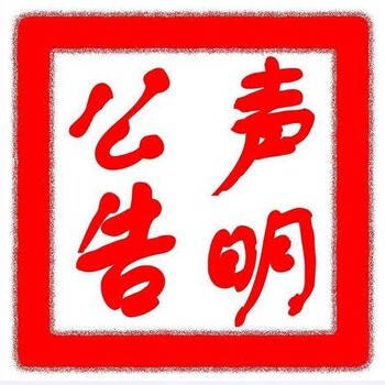 贵州日报0851一8555一5144登报电话