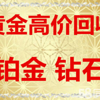 睢阳黄金回收新价格，多少钱一克，睢阳哪里回收黄金