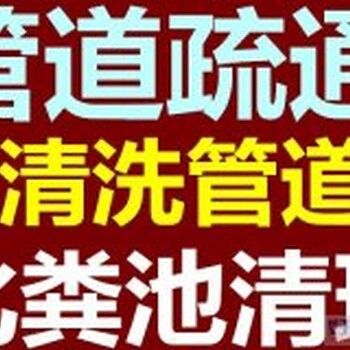 温州正泰工业区周边疏通阴沟污水管下水道电话