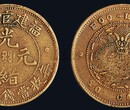 重庆武隆光绪元宝鉴定出手图片