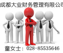 成都实力强的代理记账机构哪家好图片