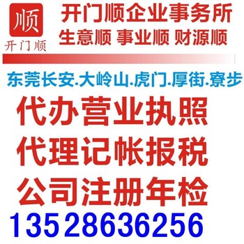 长安沙头办理营业执照，长安注册公司记账报税