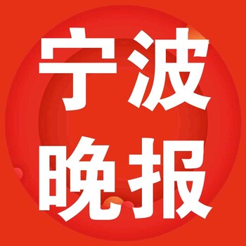 宁波晚报身份证挂失登报