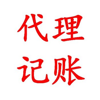 武汉公司代理做账报税多少钱一个月？多久做一次？