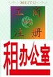 前海创业最佳办公中国高科大厦1-50人办公写字楼出租可注册图片