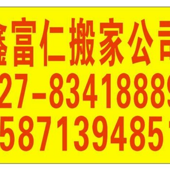 吴家山搬家、金银湖搬家、常青花园搬家8341-8889