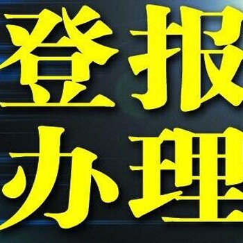 春城晚报广告部.电话遗失登报