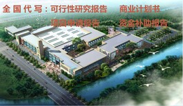 邯郸编写项目申请报告环保导则精通规定图片0