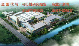 邯郸编写项目申请报告环保导则精通规定图片1