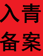 青海进青备案青海入青备案外地企业进青备案图片
