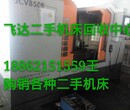 回收旧机床泰顺县回收热线飞达机床回收