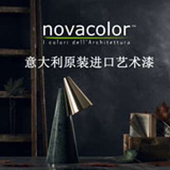 novacolor诺瓦，诚招广西总代理，艺术漆加盟