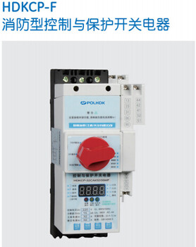 HDKCP-45CF消防型控制保护开关