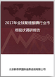2017年全球聚维酮碘行业市场现状调研报告图片