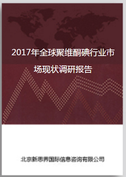 2017年全球聚维酮碘行业市场现状调研报告