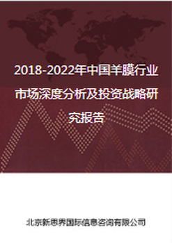 2018-2022年中国羊膜行业市场深度分析及投资战略研究报告