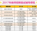 2017年淄博教师招聘面试辅导哪家机构好图片