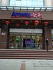 安庆市岳西县安利店地址岳西县安利产品销售电话