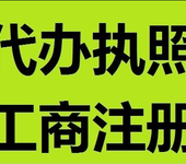 凤岗营业执照代办免费代办加急1个工作日可取证