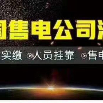 全国办理售电公司公示时间及费用