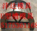 u型槽模具价格塑料u型槽模具图片图片