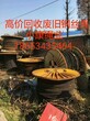 淮北大量收购废旧钢丝绳