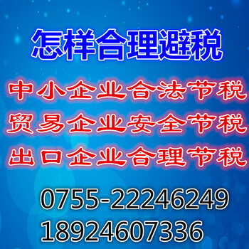 怎样合理中小企业合法节税贸易企业安全节税