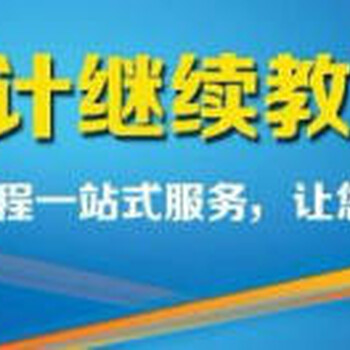 乌鲁木齐会计出纳实操做账培训，零基础学习会计的培训学校