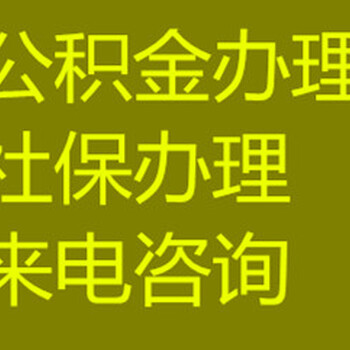 通州梨园代理公积金(封存、离职)业务