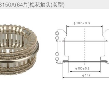 T2紫铜镀银64片3150A梅花触头