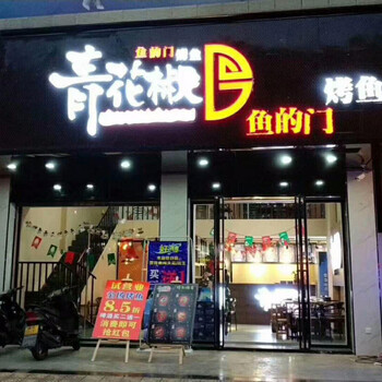 漳平烤鱼店加盟做到这些细节可占市场