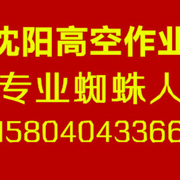 沈阳高空作业沈阳蜘蛛人高空清洗外墙保温窗户​‌‌打胶