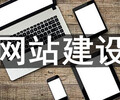 网站建设的优势