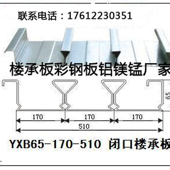 YXB65-170-510（B）型全闭口式压型钢板（楼承板）