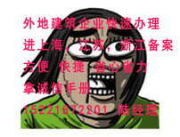 外地劳务施工资质企业进沪备案建筑施工企业承包资质进沪备案图片2