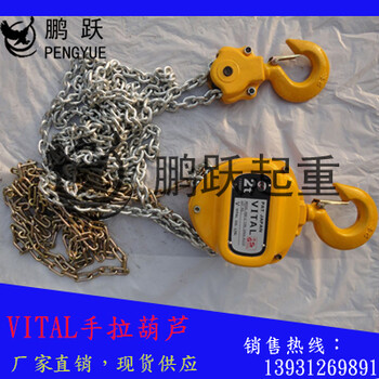 1T手拉葫芦价格，VITAL环链手拉葫芦厂家，矿山起吊工具