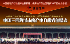 房产中介连锁加盟，上市企业儒房地产招代理图片0