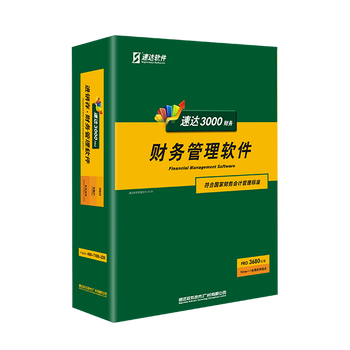 山西速达软件速达3000财务-Pro月底大促会计做账的选择