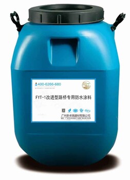 新卓高厂家—FYT-1改进型防水涂料批发价格