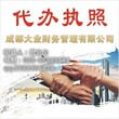 成都工商代理快速办理谁家强图片