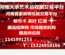 河南天承艺术品收藏交易平台招藏品供应商