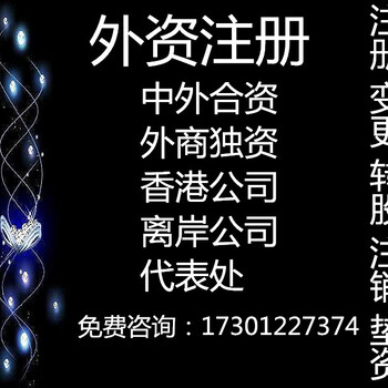 国贸代理外资注销全权委托省时省力速度快173-01-22-737-4